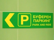 На 10 януари буферните паркинги в София ще са безплатни
