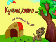 „Кучето, което не можело да лае” – спектакъл за деца