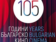 Гледаме любими български филми за 105-та годишнина на родното кино