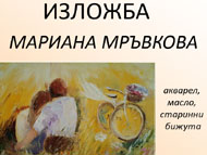 Откриване на изложба на Мариана Мръвкова: масло, акварел и старинни бижута