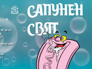 „Сапунен свят” – музикална история за деца