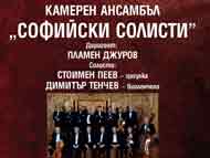 Концерт на КА „Софийски солисти“ по случай Освобождението на София на 4 януари 1878 г.