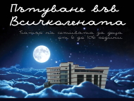 „Пътуване във ВСИЧКОлената” – Театър на сетивата за деца от 6 до 106 години