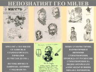 125 години от рождението на Гео Милев