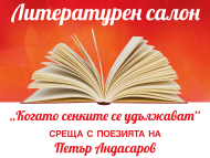 Литературен салон „Красно село” – творчески портрет на писателя Петър Андасаров