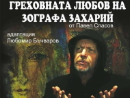 „Греховната любов на зографа Захарий” – моноспектакъл на Любомир Бъчваров