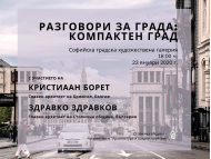 „Разговори за града: Компактен град“ с участието на главния архитект на Брюксел арх. Кристиаан Борет