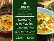 Конкурс за най-вкусна традиционна домашна супа