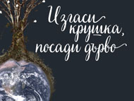 „Изгаси крушка, посади дърво” – образователен спектакъл за деца
