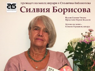 Силвия Борисова – преводач на месец януари в Столична библиотека