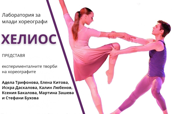 Представяне на младите хореографи от творческа лаборатория ХЕЛИОС 2023