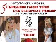 „Пет гледни точки…“ – Фотоизложба на Анита Валентинова