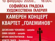 Камерен концерт на квартет 