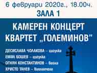 Камерен концерт на квартет 