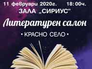Литературен салон „Красно село” – творчески портрет на поета Димитър Милов