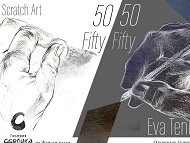 Първата изложба на Ева Тенева-Зайкоф от поредицата „50/50 или Fifty-Fifty“ – 