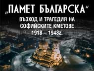 „Памет Българска” – 