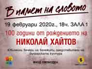В памет на словото – 100 години от рождението на Николай Хайтов
