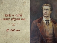 Възпоменателна церемония по повод 147 години от гибелта на Васил Левски