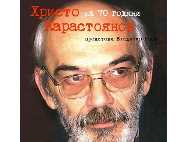 Христо Карастоянов – разказвач на м. февруари в Столична библиотека