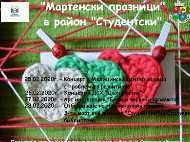 Район „Студентски“ ще проведе „Мартенски празници“ за трета поредна година