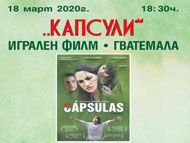 Прожекция на филма 