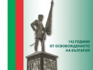 Тържествено честване на Националния празник на  Република България пред Паметника на българския опълченец