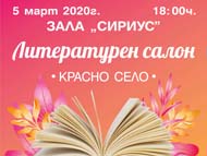 Литературен салон 