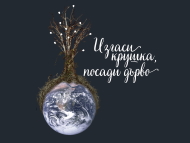 „Изгаси крушка, посади дърво“ – спектакъл за деца над 5 години в ОКИ 