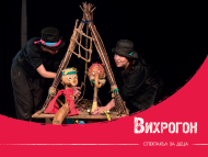 „Вихрогон“ – куклен спектакъл за деца над 5 години в ОКИ 