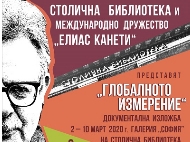 Дни на Елиас Канети в Столичната библиотека