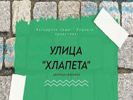 „Улица „Хлапета“ – спектакъл за деца от 10 до 18 години в ОКИ 