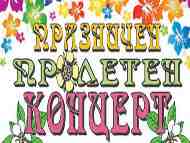 Пролетен концерт в ОКИ 