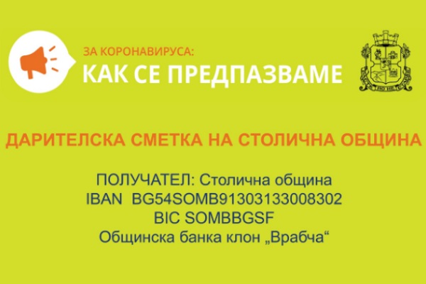 Фандъкова благодари на всички, които искат да участват с труд или дарение