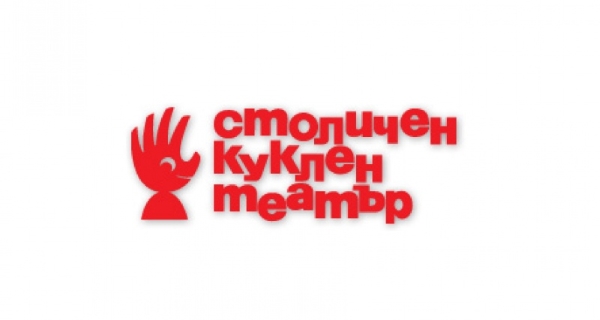 Столичен куклен театър разказва „Приказки от телефона”