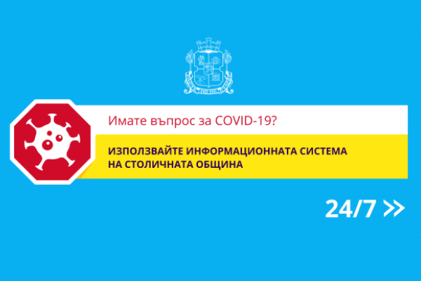 Столичната община създаде Единна информационна система по въпроси от граждани за COVID-19