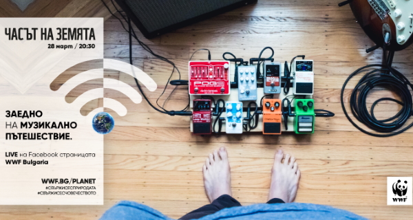 Отбелязваме Часа на Земята '2020 с международен онлайн концерт