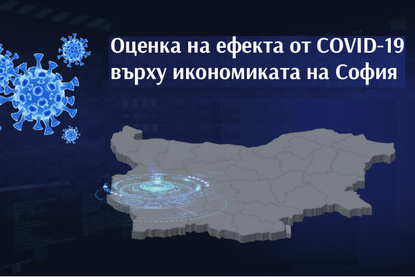 Изготвен е първи доклад за оценка на ефекта на COVID-19 върху икономиката на София
