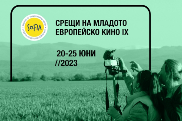 Девето издание на фестивала „Срещи на младото европейско кино“ (20 – 25.06.2023)