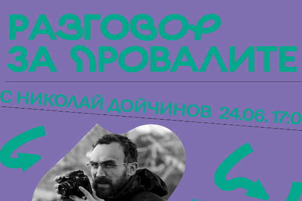 “Културен календар в Ход”: “Разговор за провалите” с Николай Дойчинов