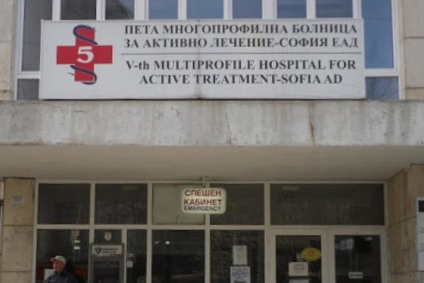 Пета градска болница отново приема пациенти