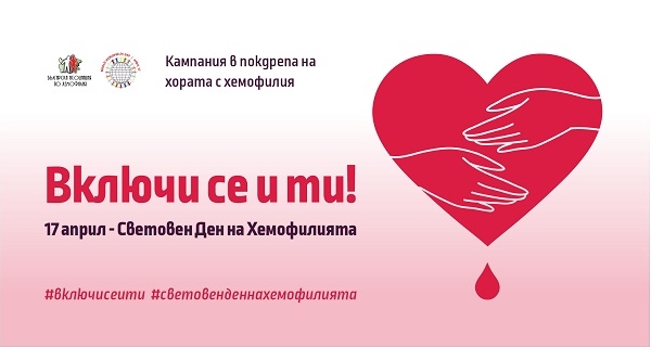 Българската Асоциация по Хемофилия представя: Национална информационна кампания по повод 17 април – Световния Ден на Хемофилията “Включи се и ти!”