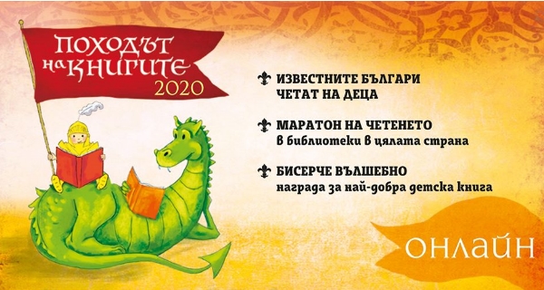 Онлайн IX Национална кампания за насърчаване на четенето „Походът на книгите“: участват наши музиканти
