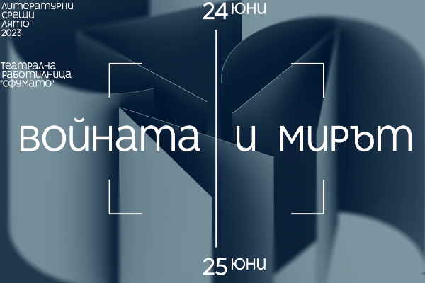 Летни „Литературни срещи“ в Театрална работилница „Сфумато“