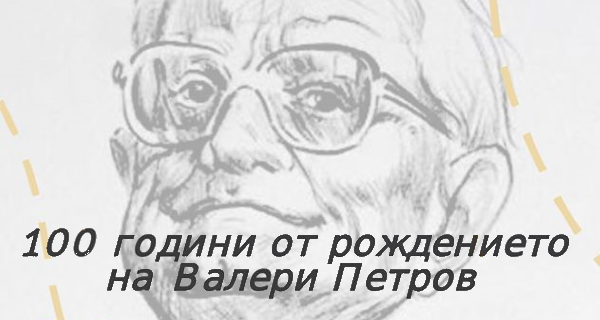 Онлайн кампания на Столичната библиотека – 100 години от рождението на Валери Петров