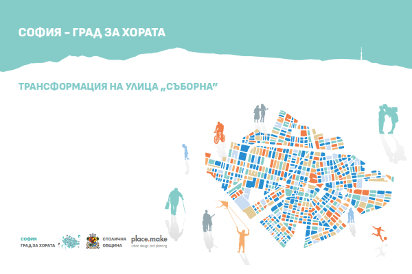 Проект за трансформация на ул. “Съборна“ между площад „Света Неделя“ и Градската градина