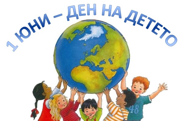 Честит празник на децата!