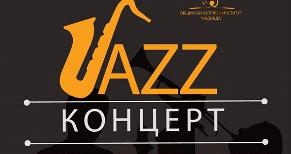 26 юни (петък) – Концерт на Джаз формация 