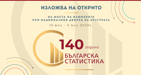 Българската статистика празнува 140 години с изложба