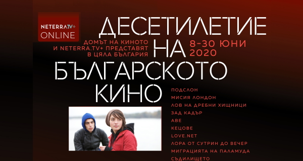 От 8 до 30 юни Домът на киното представя В ЦЯЛА БЪЛГАРИЯ онлайн специална селекция от успешни български филми